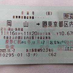 早い物勝ち。新幹線チケット  新大阪→東京