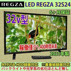 [納品済] 東芝　32v型　レグザ　2021年製　32S24　稼働僅少