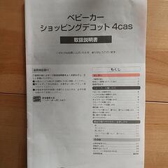 ベビーカー ショッピングデコット 4casの画像