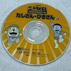 ドラえもんDVDビデオスクール　たしざん　ひきざん　上下巻２枚組