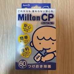 ミルトン　つけおき除菌　哺乳瓶消毒
