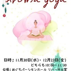 Aroma Yoga    〜アロマヨガ〜