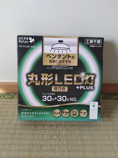 丸型LED灯 未使用開封のみ
