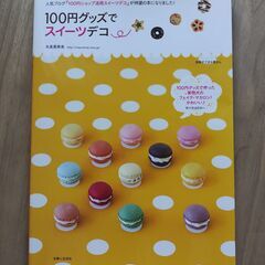 【ハンドメイド】スイーツデコ製作用グッズ一式（書籍「100円グッ...