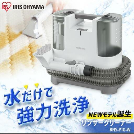 アイリスオーヤマ　リンサークリーナー　RNS-P10-W