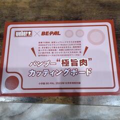 【最終値下げ!】BE-PAL12月号付録　バンブーカッティングボード
