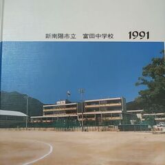 富田中学校1991年卒業生いませんか‼️