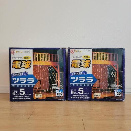 つらら型イルミネーション2セットあります　クリスマスに