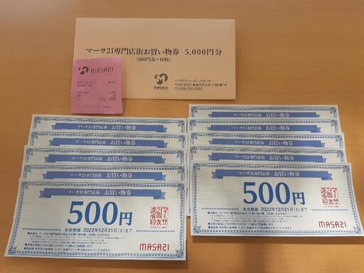 マーサ21専門店街お買い物券5000円分