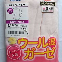 グンゼ　快適工房　婦人用スラックス下　日本製　Ｍサイズ