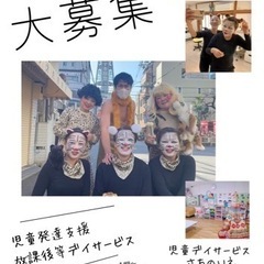 放課後等デイサービス スタッフ募集 時給1100の画像