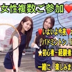 ⭐️今夜⭐️🏸enjoyバドミントン🏸 【急募❣️】一緒に🏸出来...
