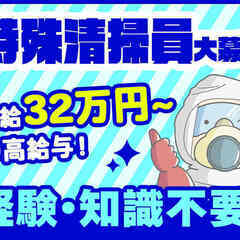 【激レア】未経験OKです！特殊清掃員スタッフ募集中17の画像