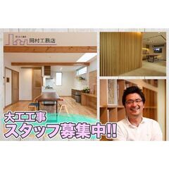 【正社員・請負・日雇い相談可】株式会社岡村工務店 大工工事スタッ...