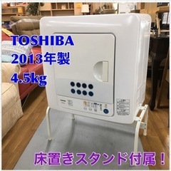 S777 東芝 床置きスタンド付属 衣類乾燥機 ED-45C(W) 乾燥容量4.5kg ピュアホワイト⭐動作確認済 ⭐クリーニング済