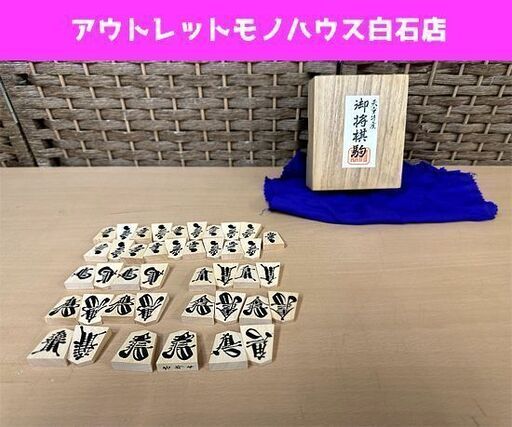 天童特産 将棋駒 書師 伊藤太郎作 番太郎駒 草書 黄楊木 太郎書 書き駒 現状品 ☆ PayPay(ペイペイ)決済可能 ☆ 札幌市 白石区 東札幌 アウトレットモノハウス白石店