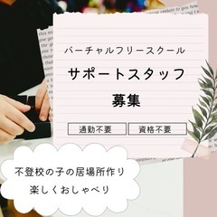 全国から募集〜オンライン上のフリースクールスタッフ募集