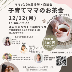 12/12 子育てママのお茶会〜ママパパの居場所・交流会〜