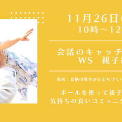 11/26 会話のキャッチボールWS親子編 in 鳥栖