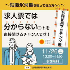 【宮崎県主催】30代半ばから50代前半向けの合同企業マッチング会...
