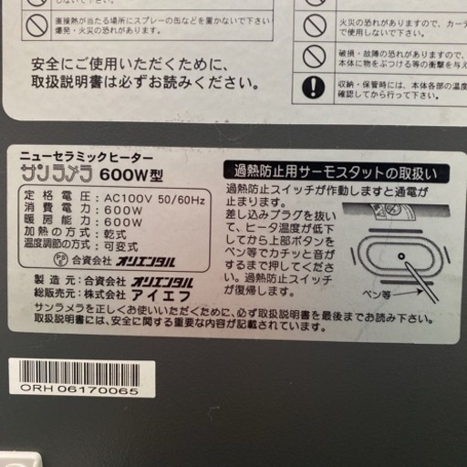 【ご来店限定】＊オリエンタル 遠赤外線輻射式暖房器 サンラメラ600W＊1116-1
