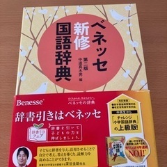 未使用　ベネッセ　国語辞典