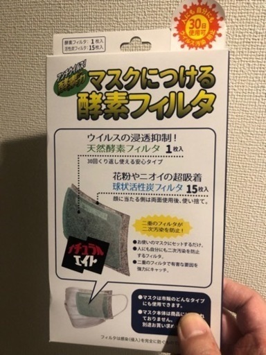 【超激安】１５個！マスクにつける酵素フィルタ。