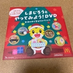 マクドナルド　ハッピーセット　しまじろうとやってみよう！DVD