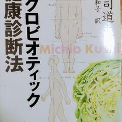 【本】マクロビオティック