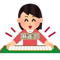 マージャン部　参加メンバー募集中！