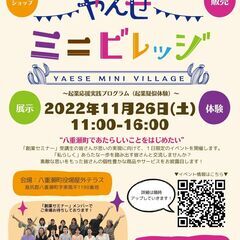 やえせミニビレッジ