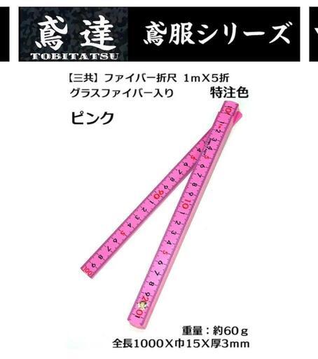 定規1m 折りたたみピンク