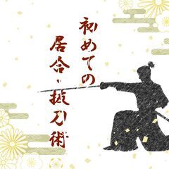 5/21 ＼手ぶらで和の体験／武術家がゼロから手ほどき｜侍気分を...