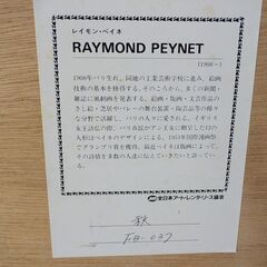 リトグラフ レイモン・ペイネ 秋 【愛品倶楽部 柏店】