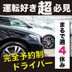 【運転好き超必見】まるで週休4日丨高級車でのVIP送迎ドライバー