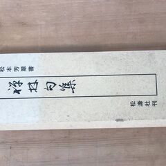 古い書道の本