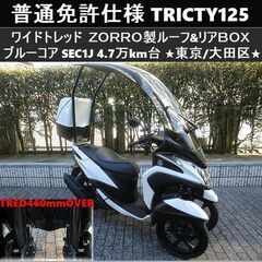 ★普通免許仕様トリシティ125ワイドトレッドSEC1Jブルーコア...