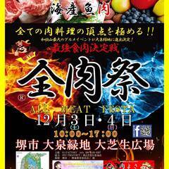 全肉祭㏌大泉緑地　ステージ出演者募集！