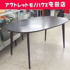 ダイニングテーブル 幅150cm テーブルのみ オーバルテーブル ブラック 楕円 ☆ 札幌市 北区 屯田 