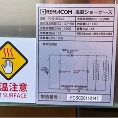 REMACOM温蔵ショーケース