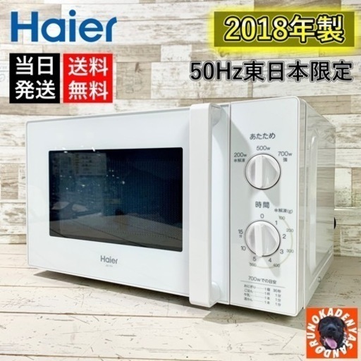 【ご成約済み】Haier 50Hz 単機能 電子レンジ⭕️ 東日本限定⚠️ 配送無料
