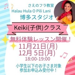 博多区豊でフラダンス☆子どもクラス☆無料体験