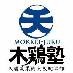安全に楽しく、合気道や護身術を身につけたい方は、天庸流柔術の道場「木鶏塾」まで！の画像