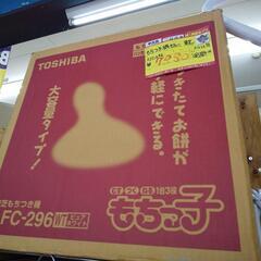 東芝 餅つき機もちっこ AFC-296 2012 高く買取るゾウ...