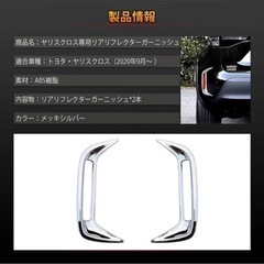 【未使用】ヤリスクロス リフレクターメッキカバーの画像