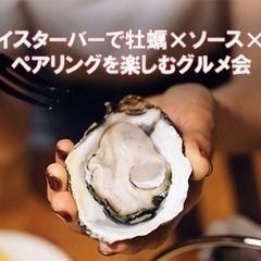 11/18(金)19:30～    冬です❕牡蠣の季節です🦪オイスターバーで牡蠣と美酒のペアリングを楽しむグルメ会☆ - その他