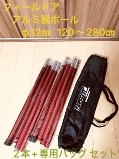 フィールドア　アルミ製ポール 2本+ 専用バッグ　セット
