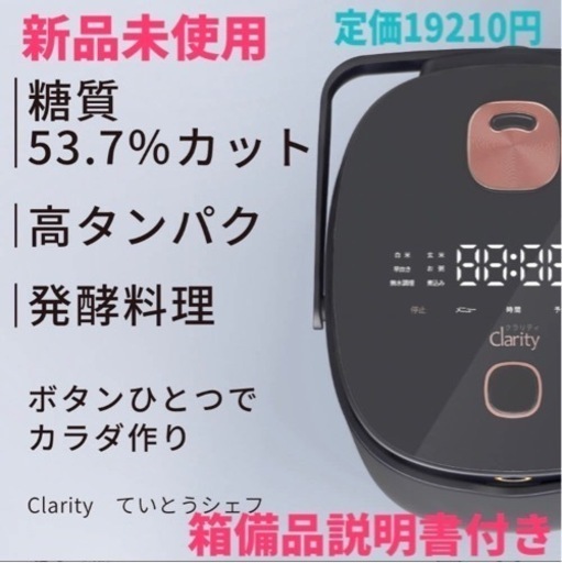 11/17引渡し予定糖質カット炊飯器◆低音調理器◆新品未使用◆ていとうシェフ