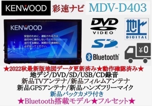 KENWOOD 2022年秋地図　MDV-D403 新品バックカメラ付フルセット　つ-7