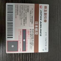 JAL 株主優待券